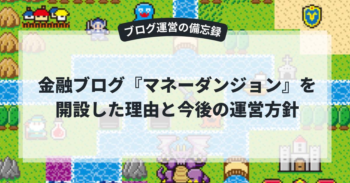 金融ブログ『マネーダンジョン』を開設した理由と今後の運営方針